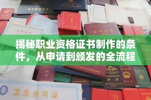 扬州揭秘职业资格证书制作的条件，从申请到颁发的全流程解析
